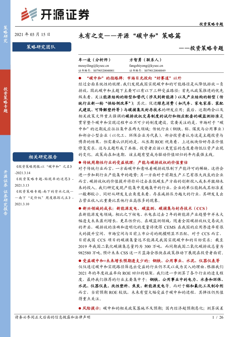 未有之变——“碳中和”策略篇.pdf_第1页