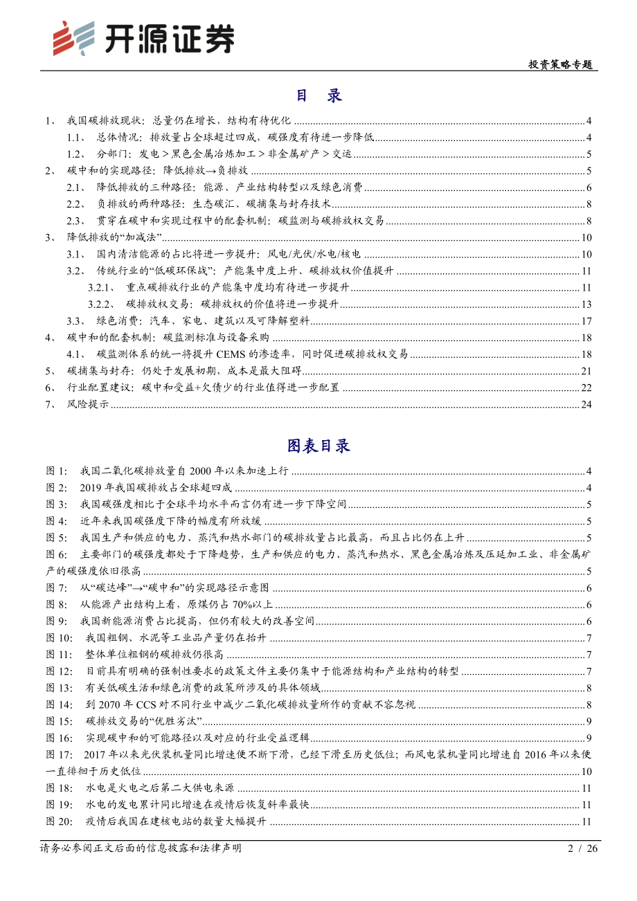 未有之变——“碳中和”策略篇.pdf_第2页