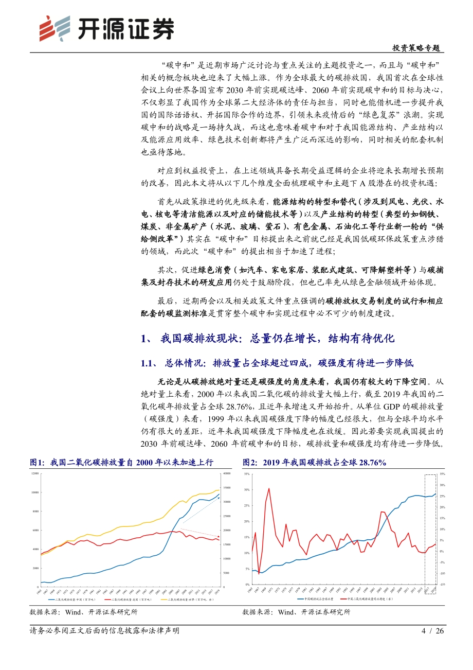 未有之变——“碳中和”策略篇.pdf_第4页