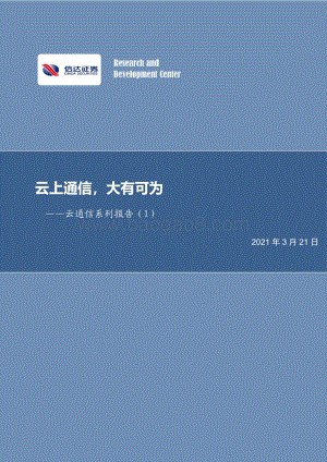 云通信系列报告（1）：云上通信大有可为.pdf