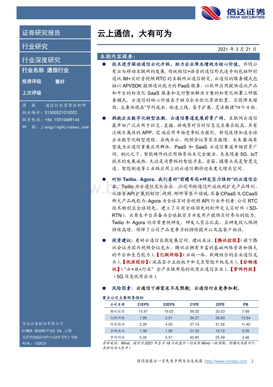 云通信系列报告（1）：云上通信大有可为.pdf_第2页