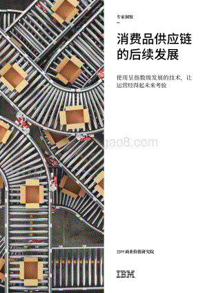 消费品供应链的后续发展：使用呈指数级发展的技术让运营经得起未来考验.pdf