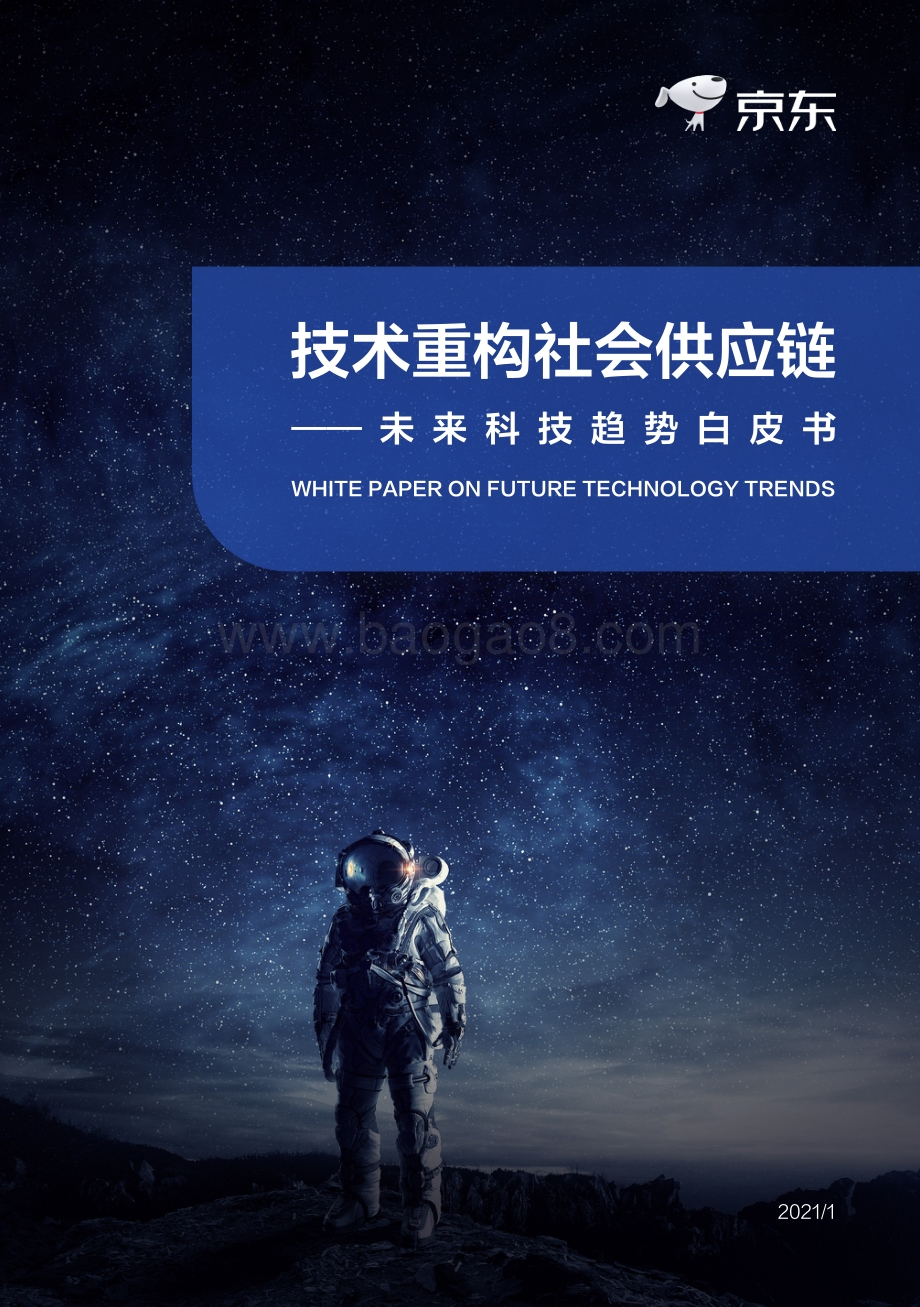 未来科技趋势白皮书：技术重构社会供应链.pdf_第1页