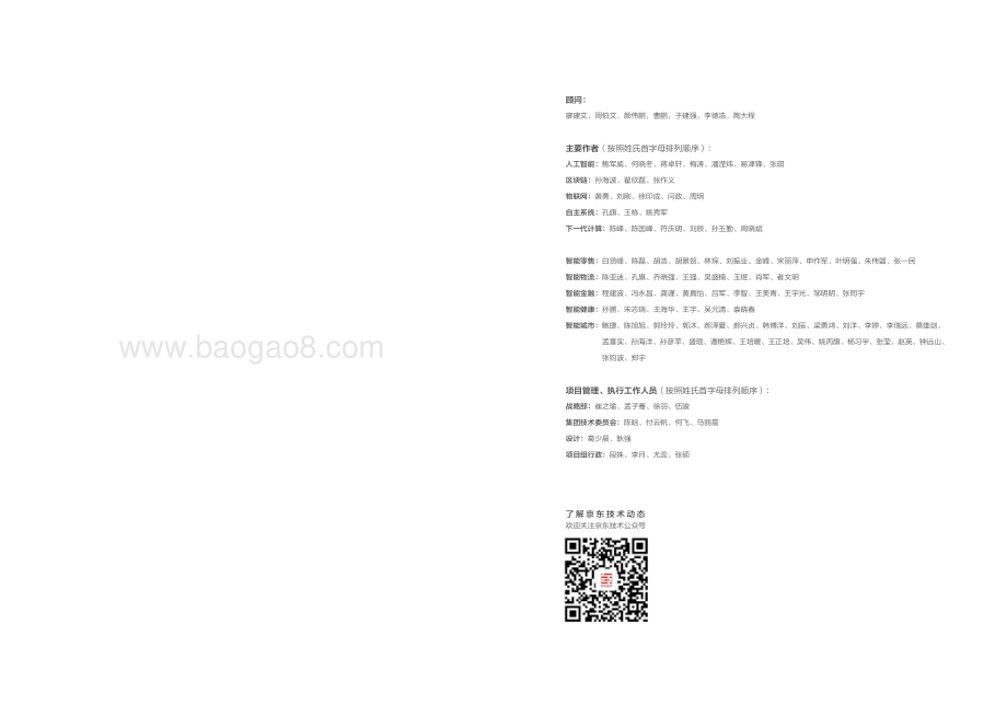 未来科技趋势白皮书：技术重构社会供应链.pdf_第2页