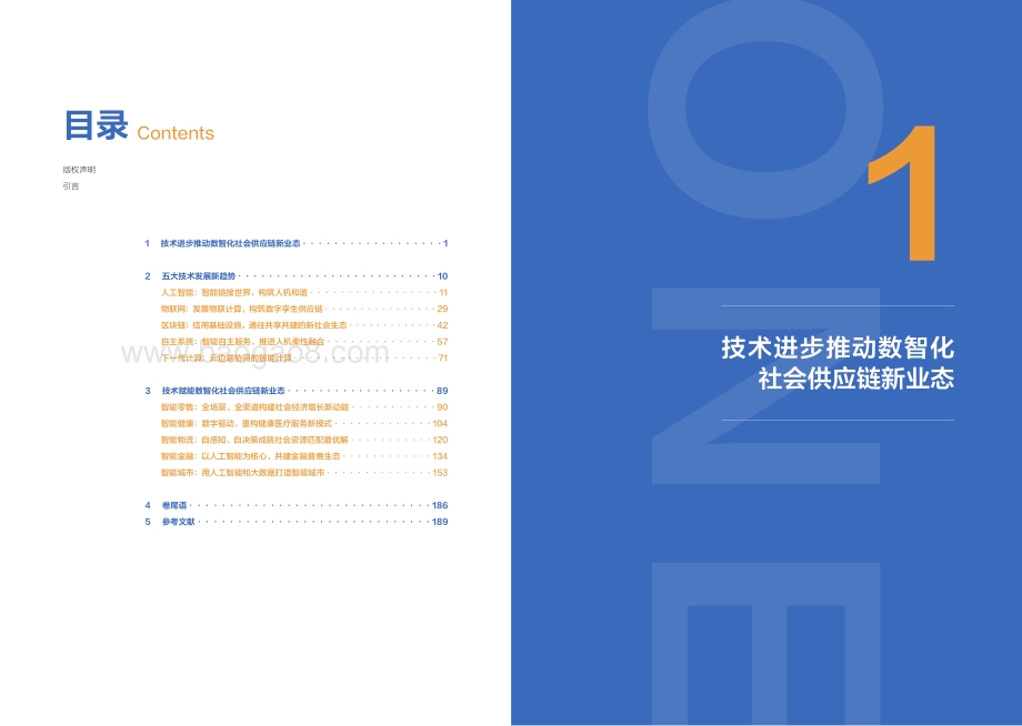未来科技趋势白皮书：技术重构社会供应链.pdf_第4页