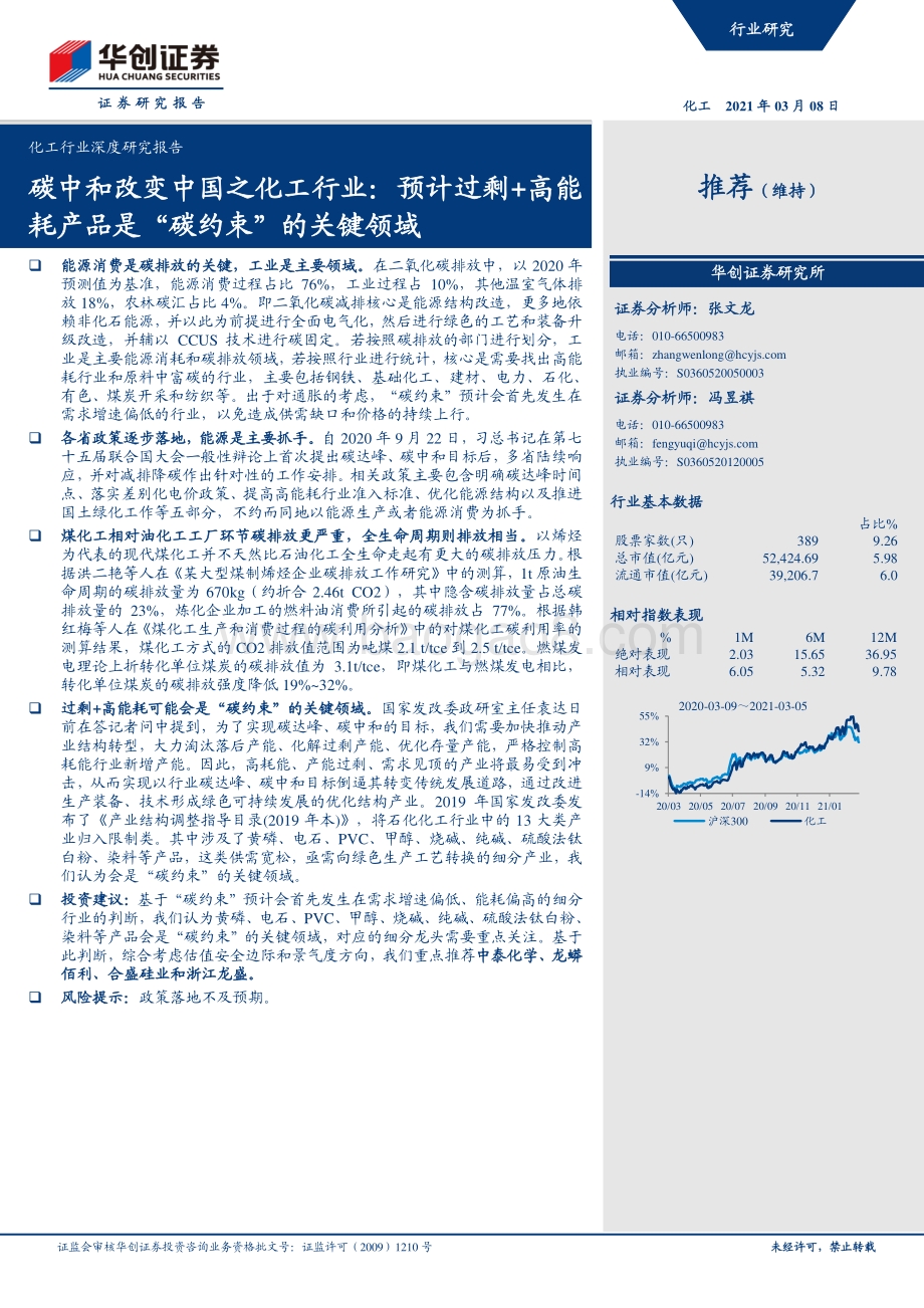 碳中和改变中国之化工行业：预计过剩+高能耗产品是“碳约束”的关键领域.pdf_第1页