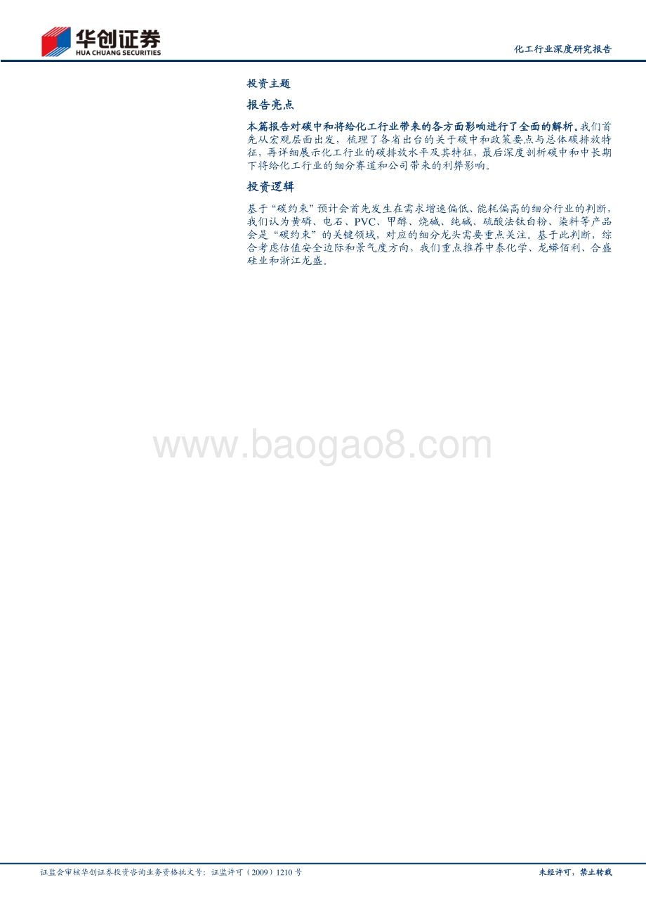 碳中和改变中国之化工行业：预计过剩+高能耗产品是“碳约束”的关键领域.pdf_第2页