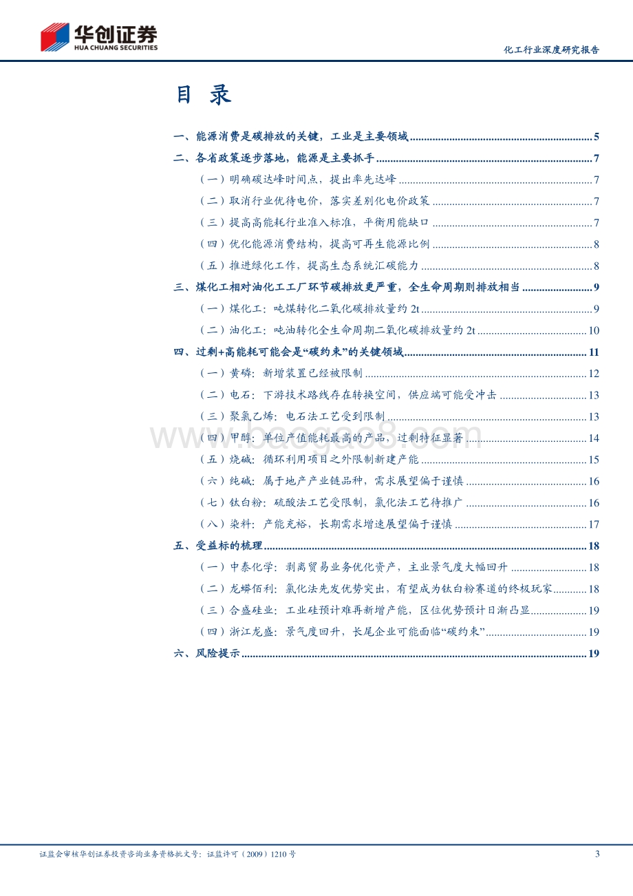 碳中和改变中国之化工行业：预计过剩+高能耗产品是“碳约束”的关键领域.pdf_第3页