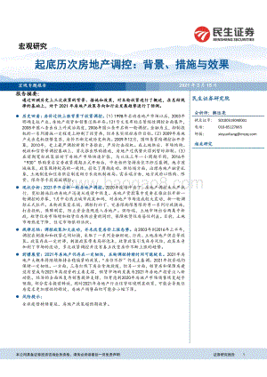 起底历次房地产调控：背景、措施与效果.pdf