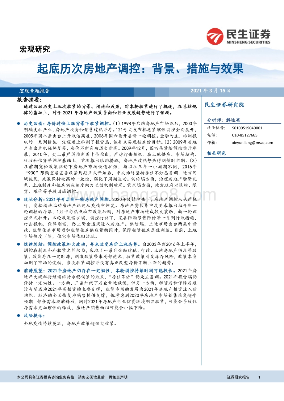 起底历次房地产调控：背景、措施与效果.pdf_第1页