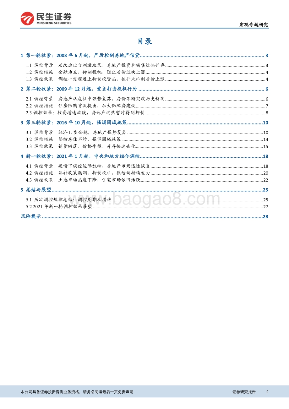 起底历次房地产调控：背景、措施与效果.pdf_第2页