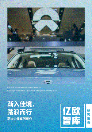 蔚来企业案例研究：渐入佳境踏浪而行.pdf