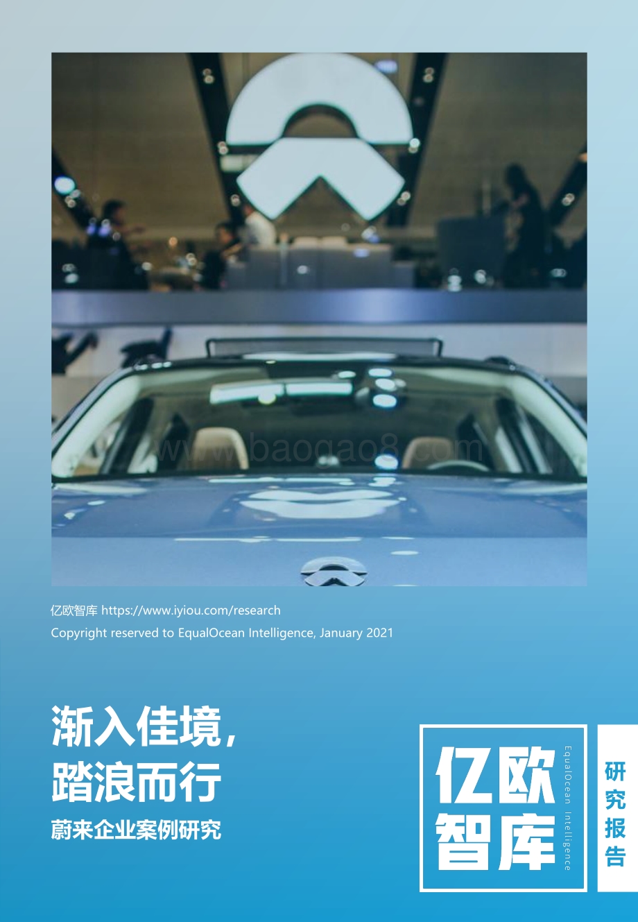 蔚来企业案例研究：渐入佳境踏浪而行.pdf_第1页