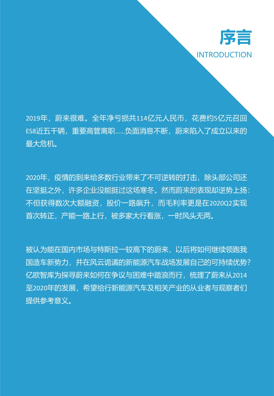 蔚来企业案例研究：渐入佳境踏浪而行.pdf_第2页