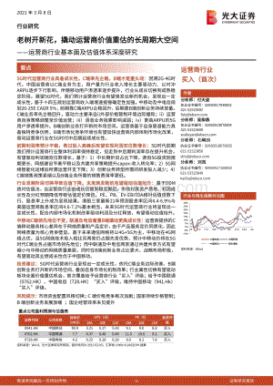 运营商行业基本面及估值体系深度研究：老树开新花撬动运营商价值重估的长周期大空间.pdf
