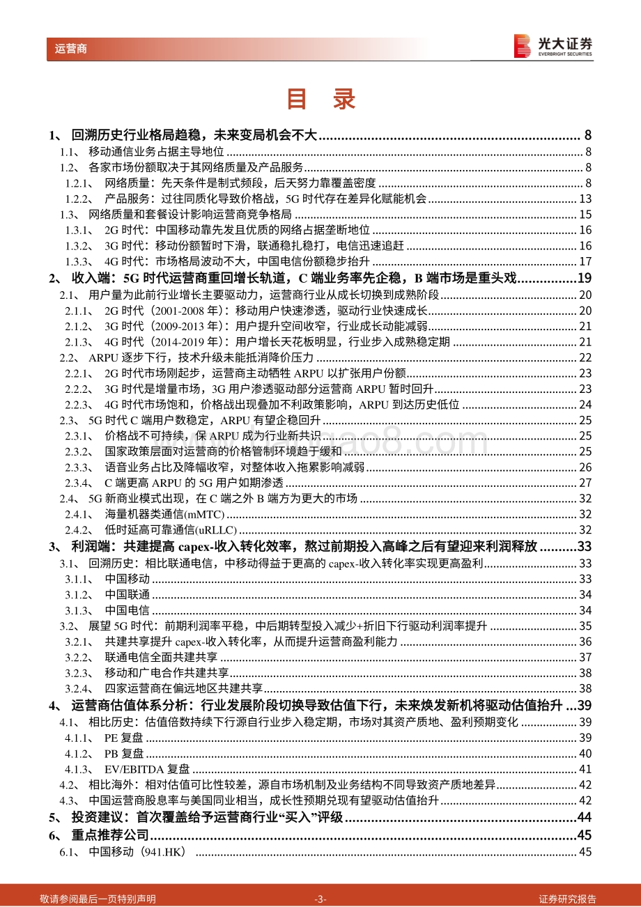 运营商行业基本面及估值体系深度研究：老树开新花撬动运营商价值重估的长周期大空间.pdf_第3页