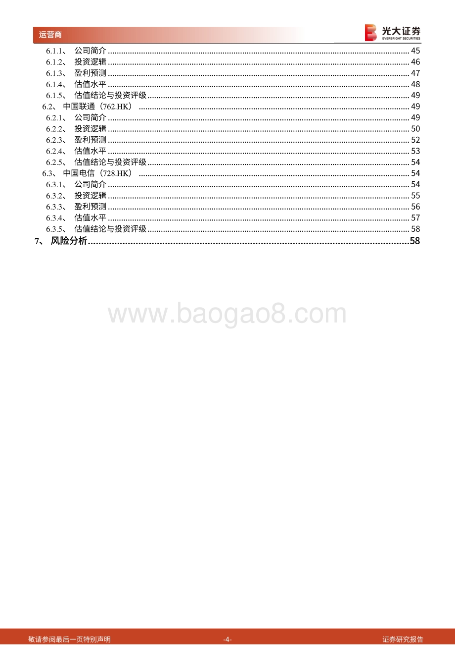 运营商行业基本面及估值体系深度研究：老树开新花撬动运营商价值重估的长周期大空间.pdf_第4页