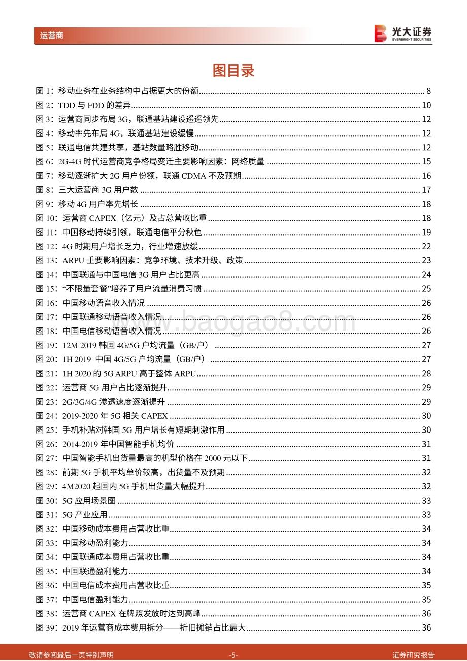 运营商行业基本面及估值体系深度研究：老树开新花撬动运营商价值重估的长周期大空间.pdf_第5页