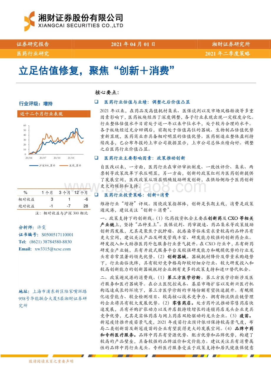 医药行业2021年二季度策略：立足估值修复聚焦“创新＋消费”.pdf_第1页
