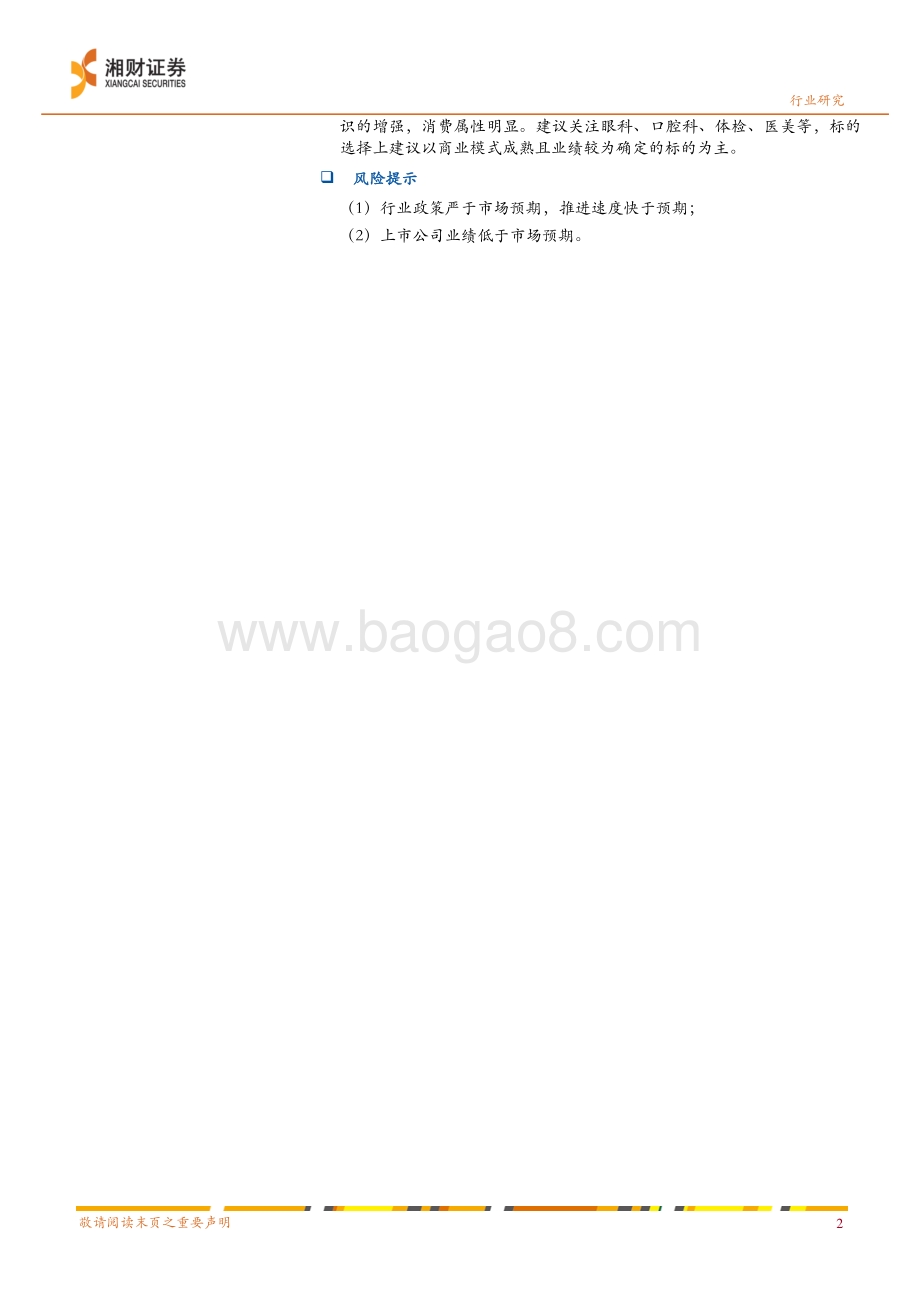 医药行业2021年二季度策略：立足估值修复聚焦“创新＋消费”.pdf_第2页