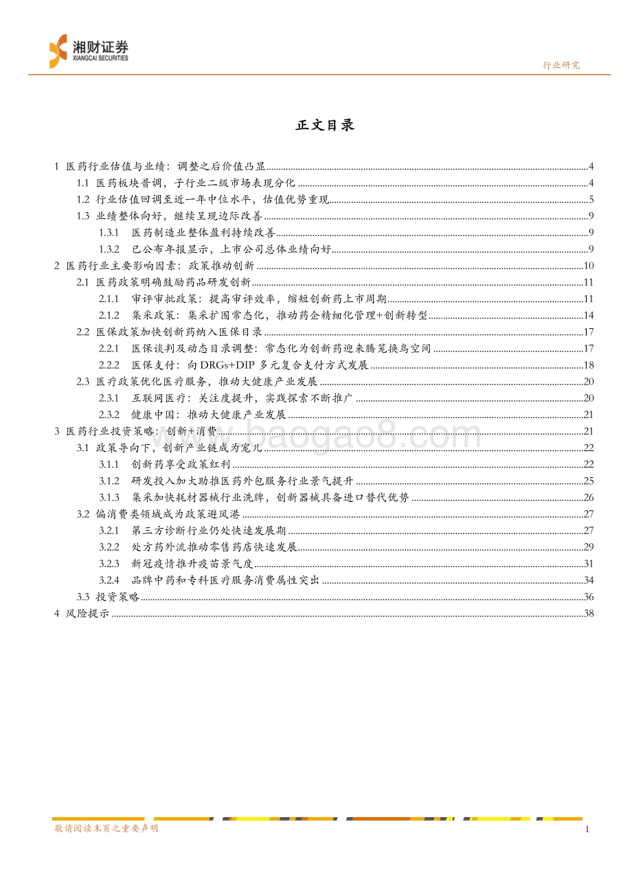 医药行业2021年二季度策略：立足估值修复聚焦“创新＋消费”.pdf_第3页