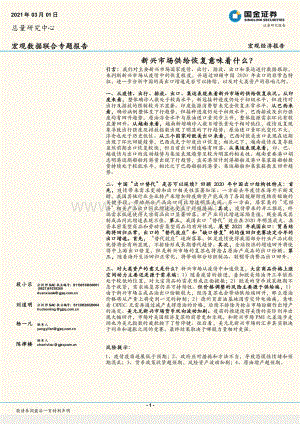 新兴市场供给恢复意味着什么？.pdf