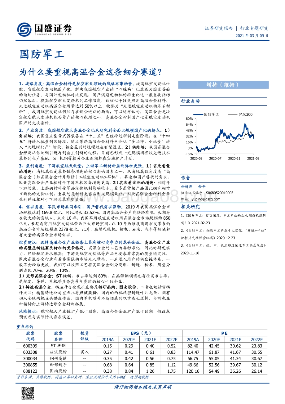 为什么要重视高温合金这条细分赛道？.pdf_第1页