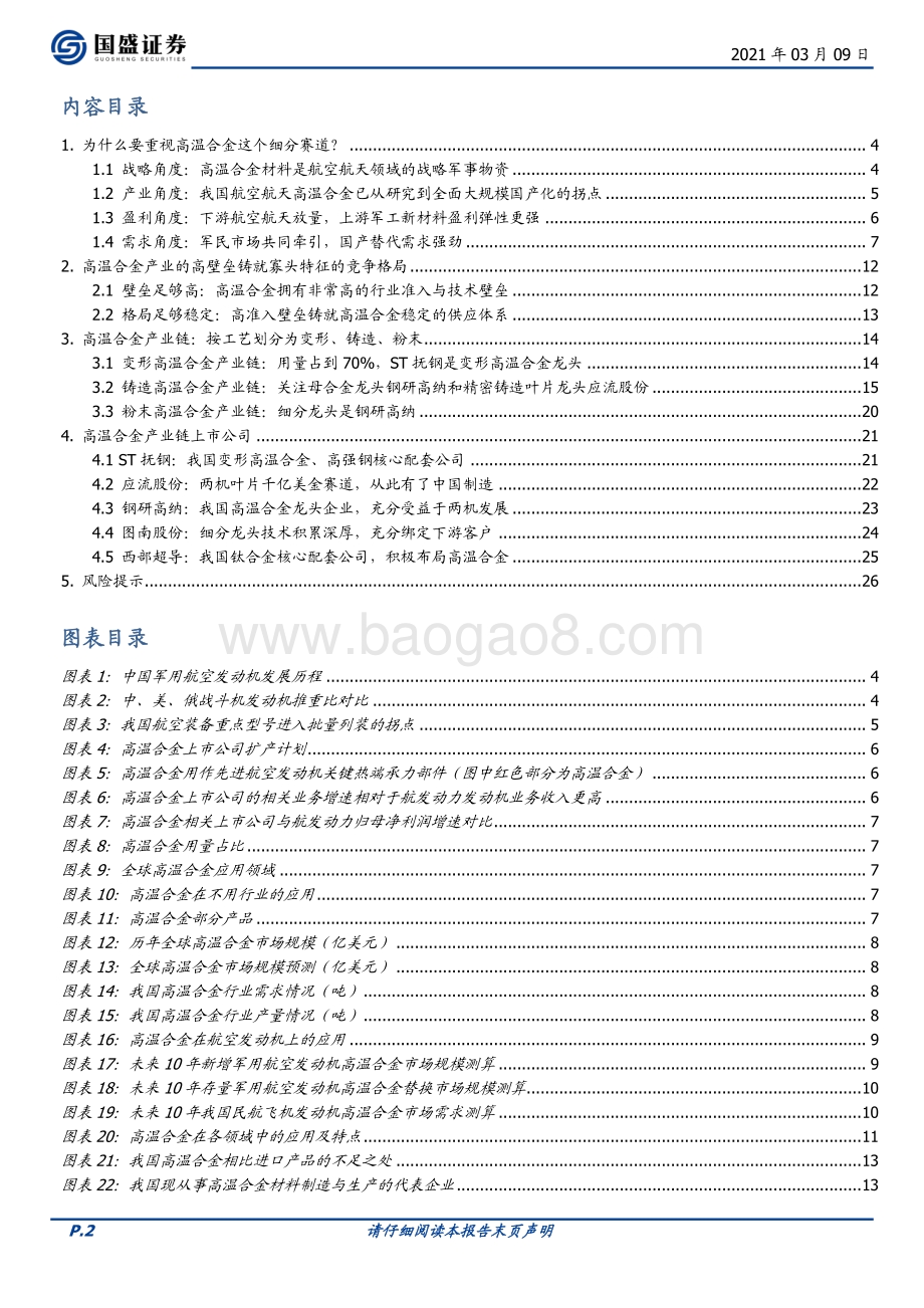 为什么要重视高温合金这条细分赛道？.pdf_第2页