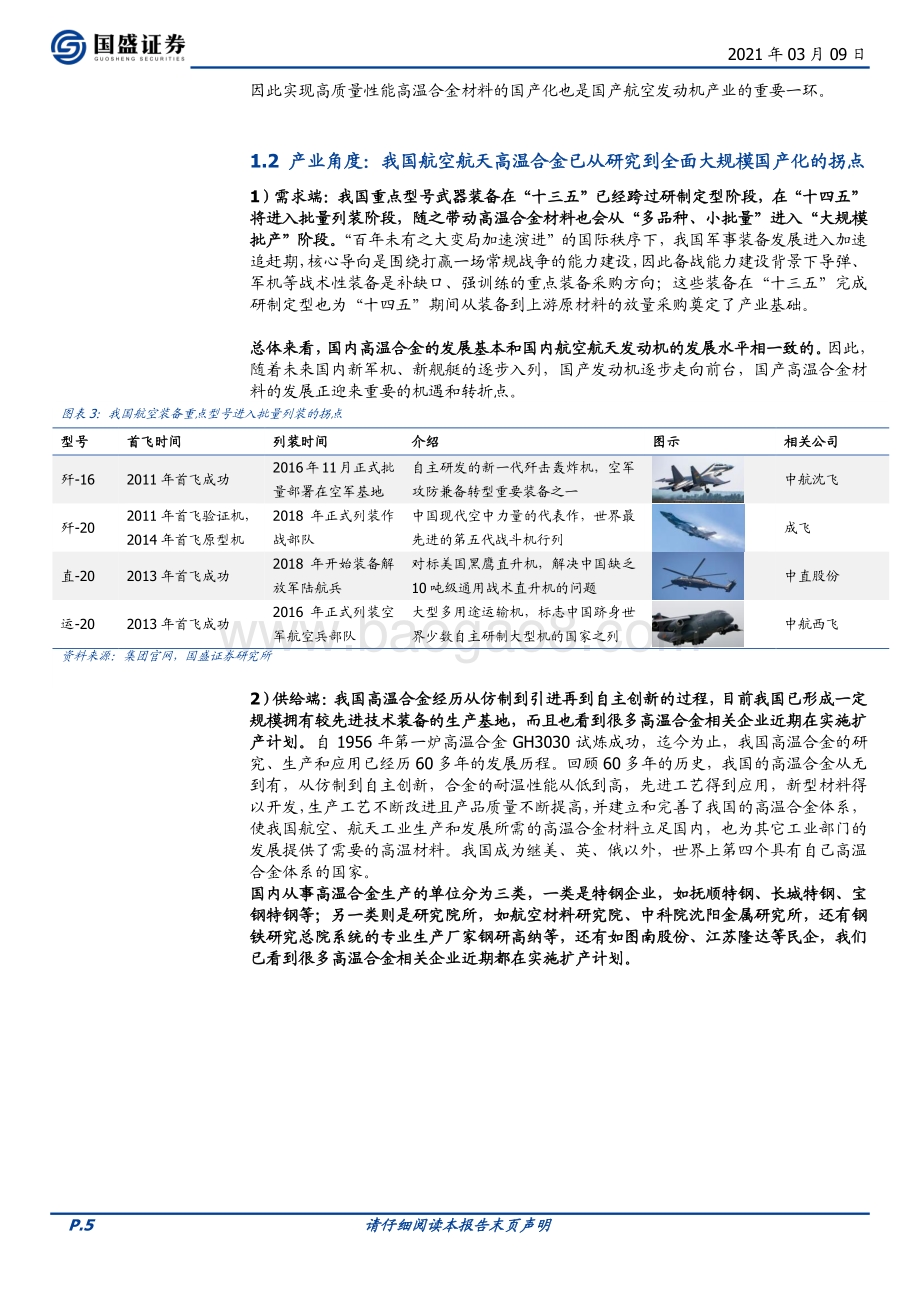 为什么要重视高温合金这条细分赛道？.pdf_第5页
