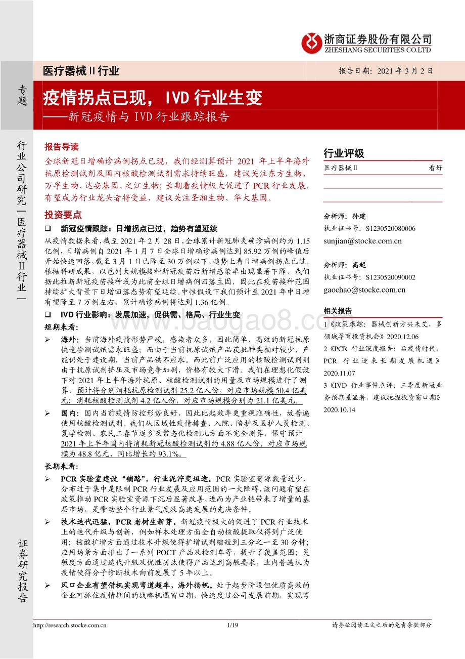 新冠疫情与IVD行业跟踪报告：疫情拐点已现IVD行业生变.pdf_第1页
