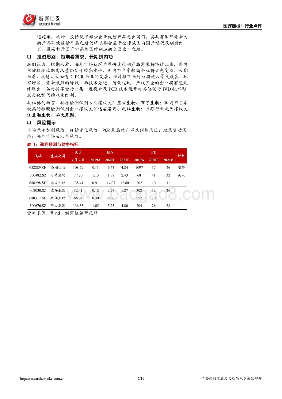 新冠疫情与IVD行业跟踪报告：疫情拐点已现IVD行业生变.pdf_第2页