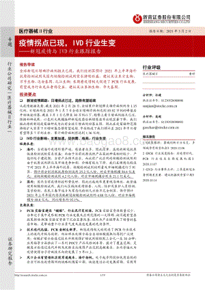 新冠疫情与IVD行业跟踪报告：疫情拐点已现IVD行业生变.pdf