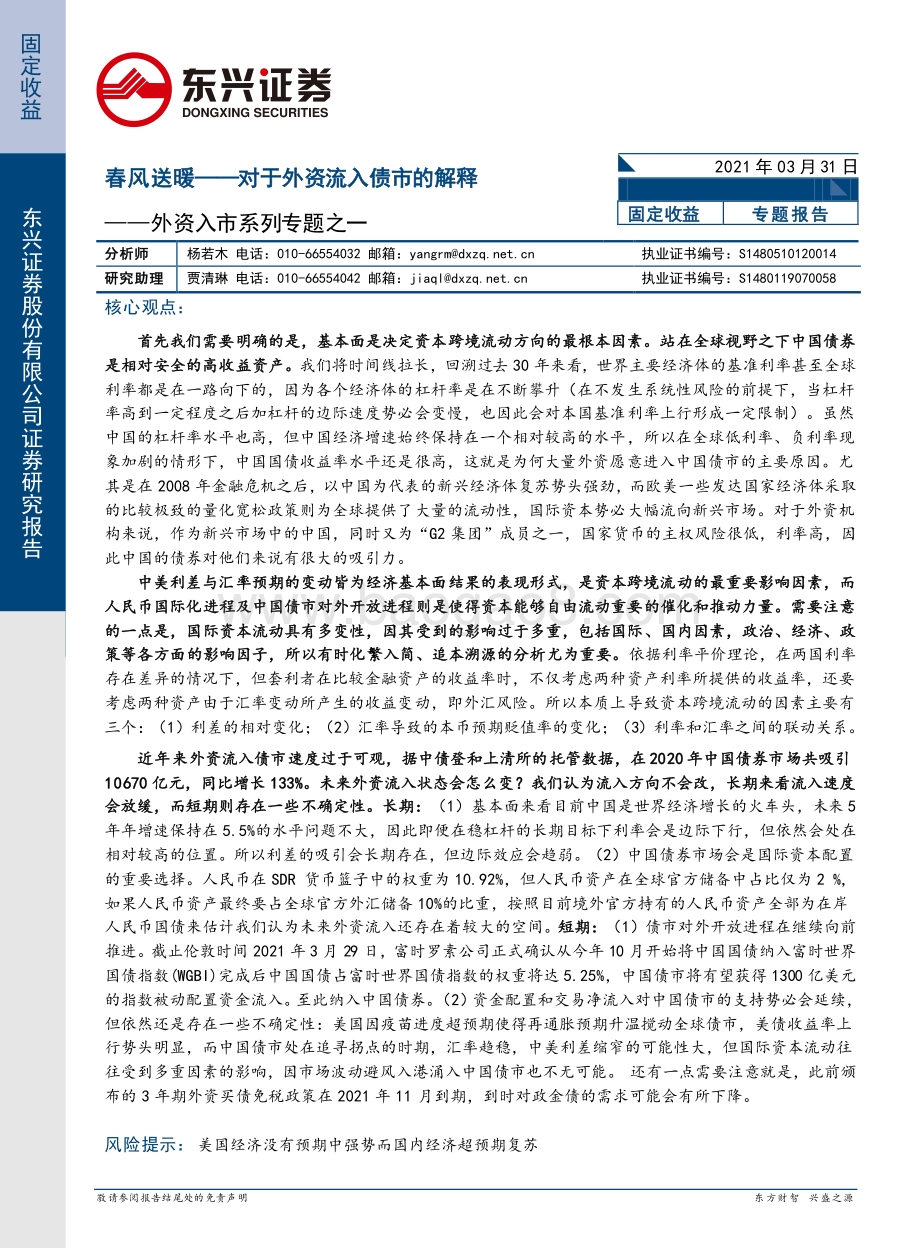 外资入市系列专题之一：春风送暖——对于外资流入债市的解释.pdf_第1页