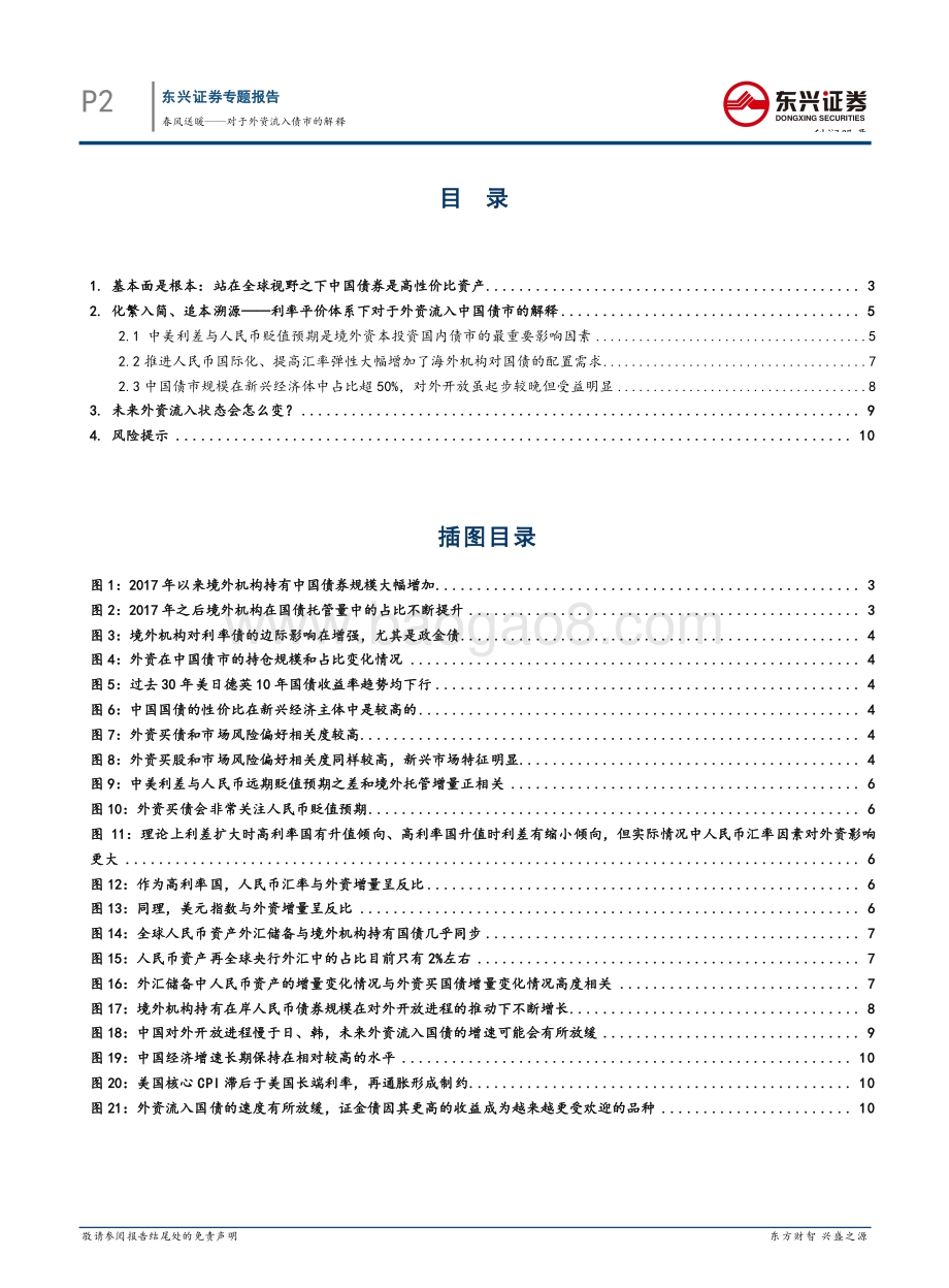 外资入市系列专题之一：春风送暖——对于外资流入债市的解释.pdf_第2页