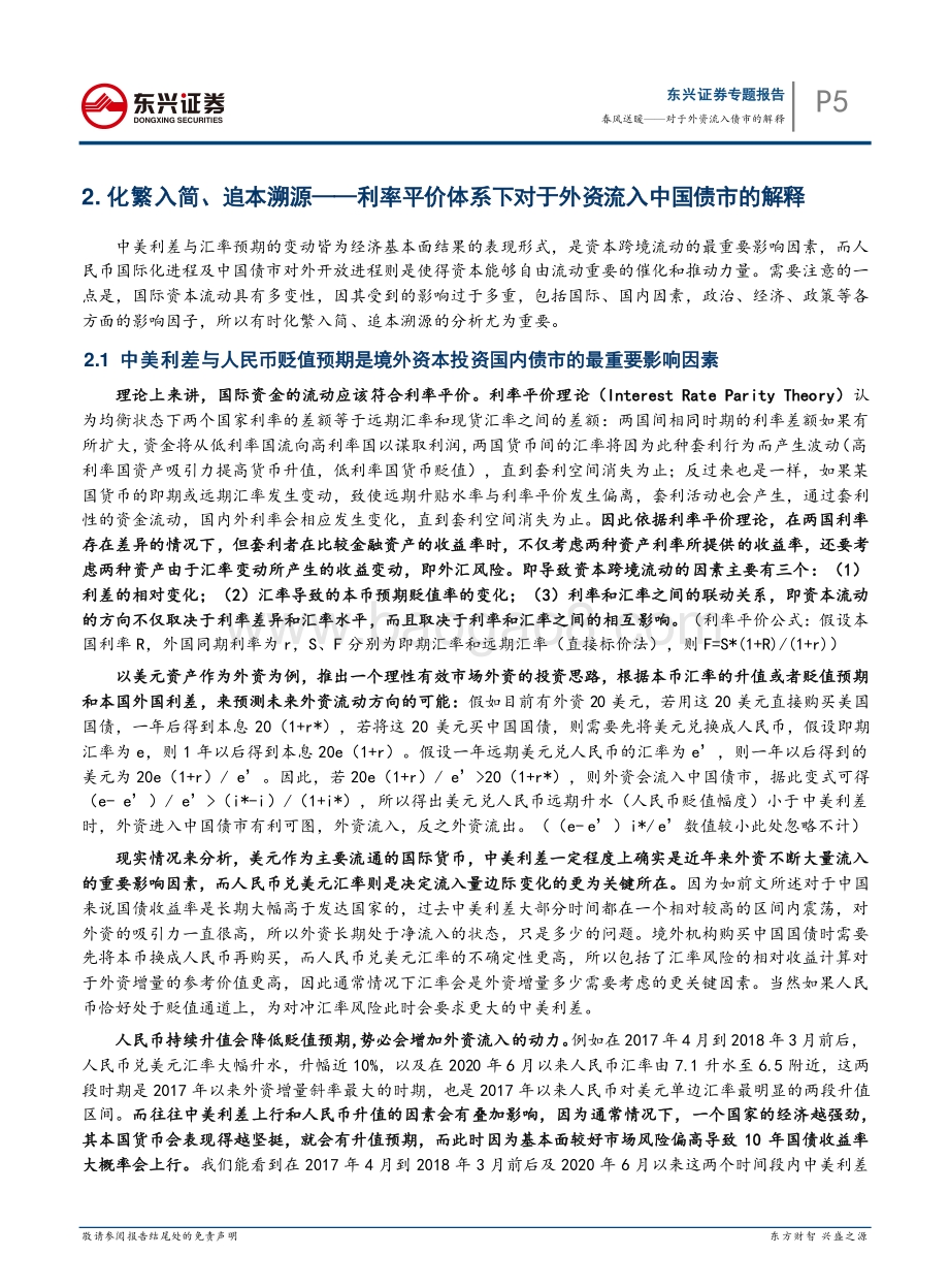 外资入市系列专题之一：春风送暖——对于外资流入债市的解释.pdf_第5页