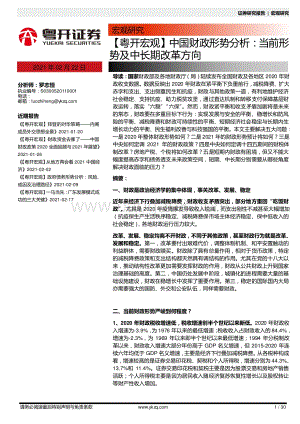 中国财政形势分析：当前形势及中长期改革方向.pdf
