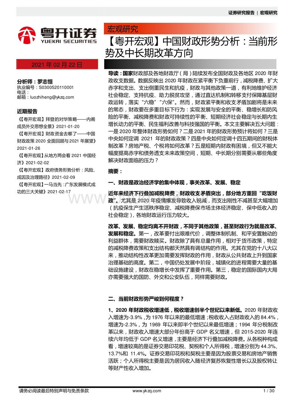 中国财政形势分析：当前形势及中长期改革方向.pdf_第1页