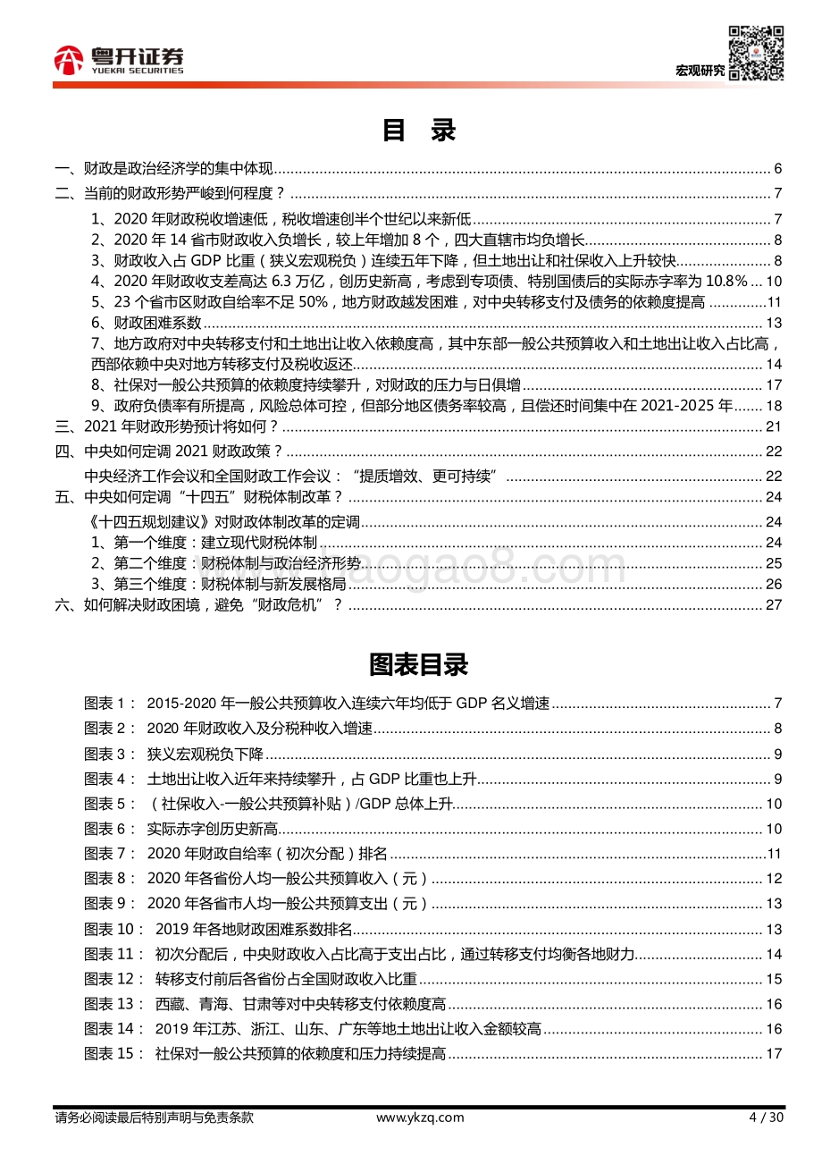 中国财政形势分析：当前形势及中长期改革方向.pdf_第4页