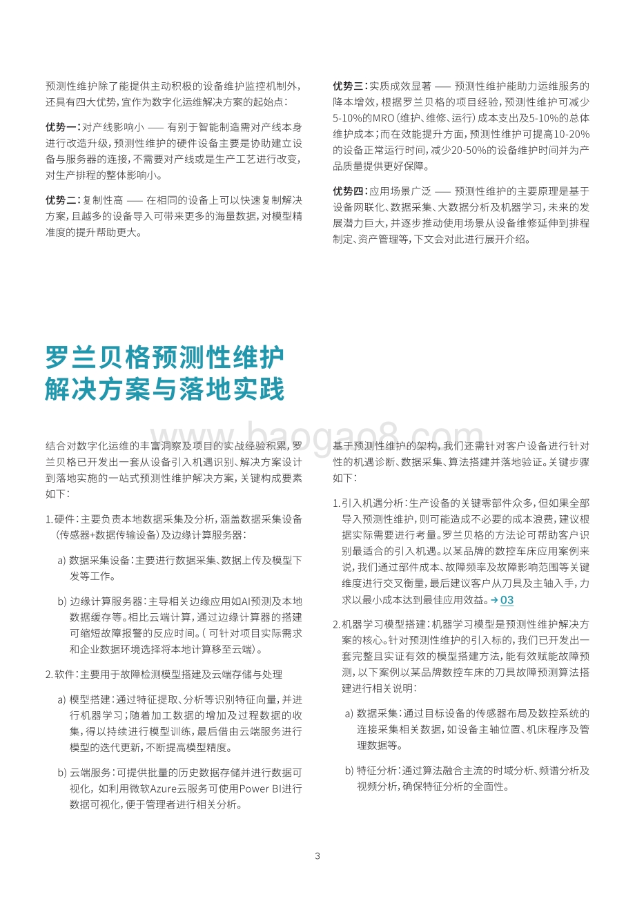 预测性维护：数字化运维的制胜基石.pdf_第4页