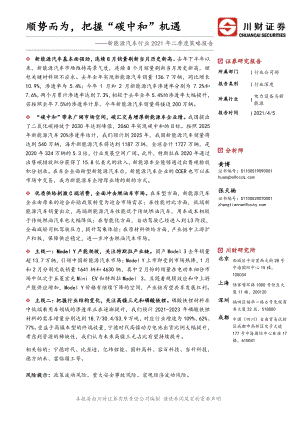 新能源汽车行业2021年二季度策略报告：顺势而为把握“碳中和”机遇.pdf