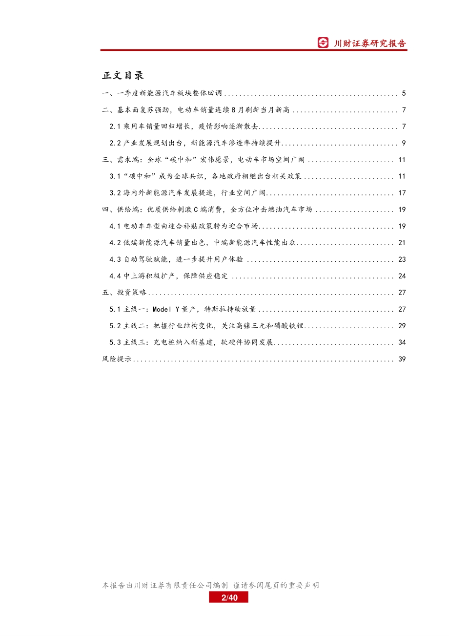 新能源汽车行业2021年二季度策略报告：顺势而为把握“碳中和”机遇.pdf_第2页