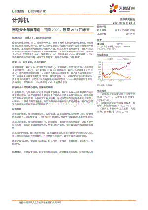 网络安全年度策略：回顾2020展望2021和未来.pdf