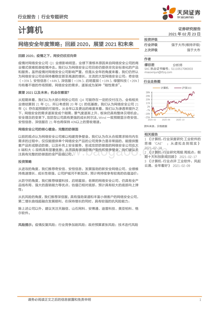 网络安全年度策略：回顾2020展望2021和未来.pdf_第1页