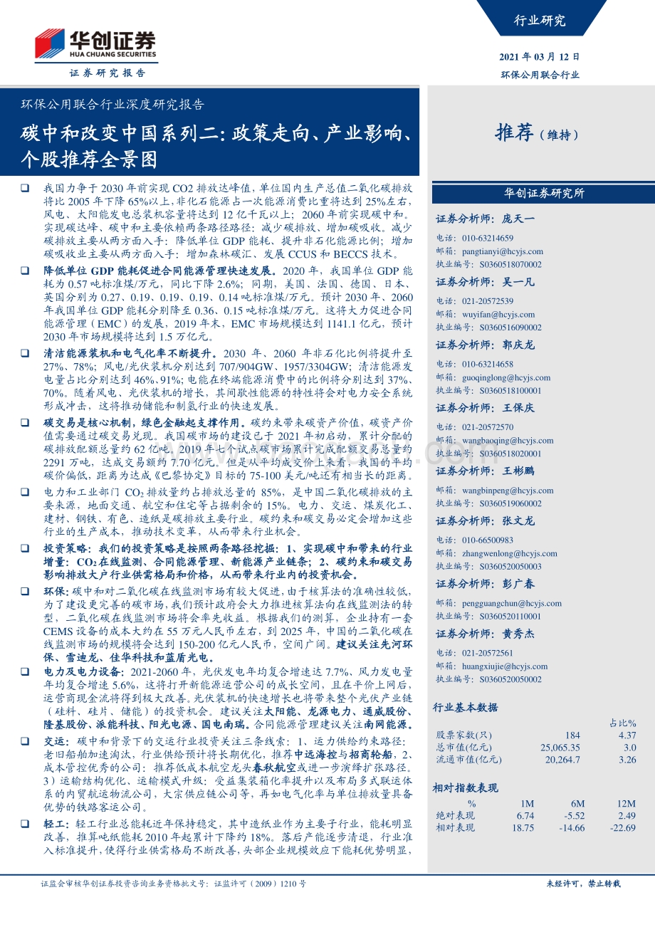 碳中和改变中国系列二：政策走向、产业影响、个股推荐全景图.pdf_第1页