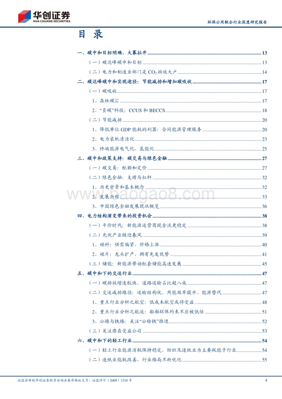 碳中和改变中国系列二：政策走向、产业影响、个股推荐全景图.pdf_第4页