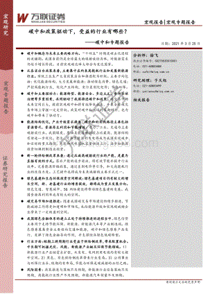 碳中和专题报告：碳中和政策驱动下受益的行业有哪些？.pdf