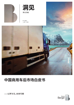 中国商用车后市场白皮书.pdf
