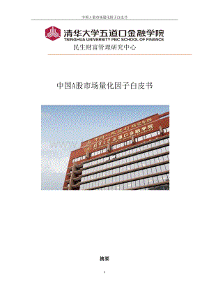 中国A股市场量化因子白皮书.pdf