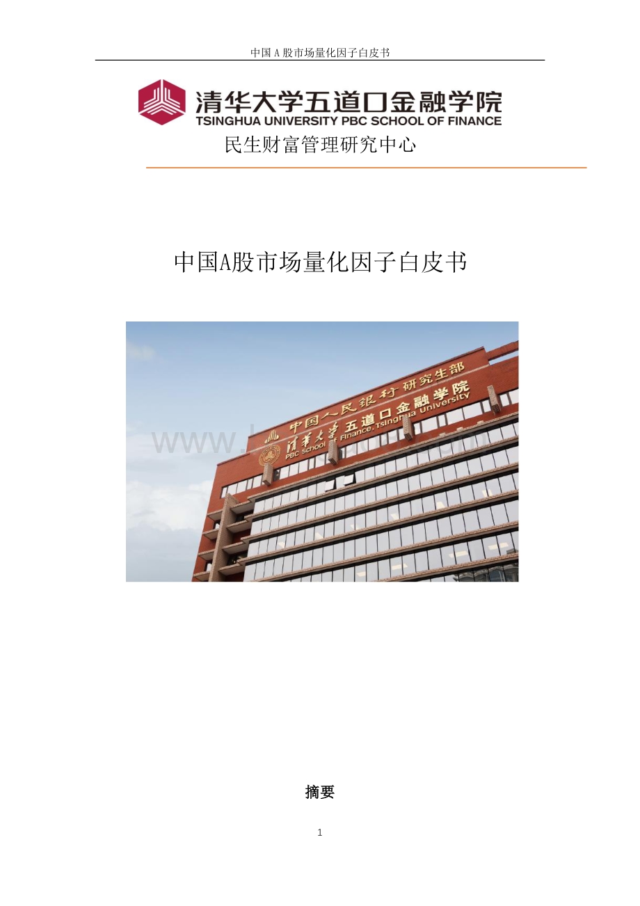 中国A股市场量化因子白皮书.pdf_第1页