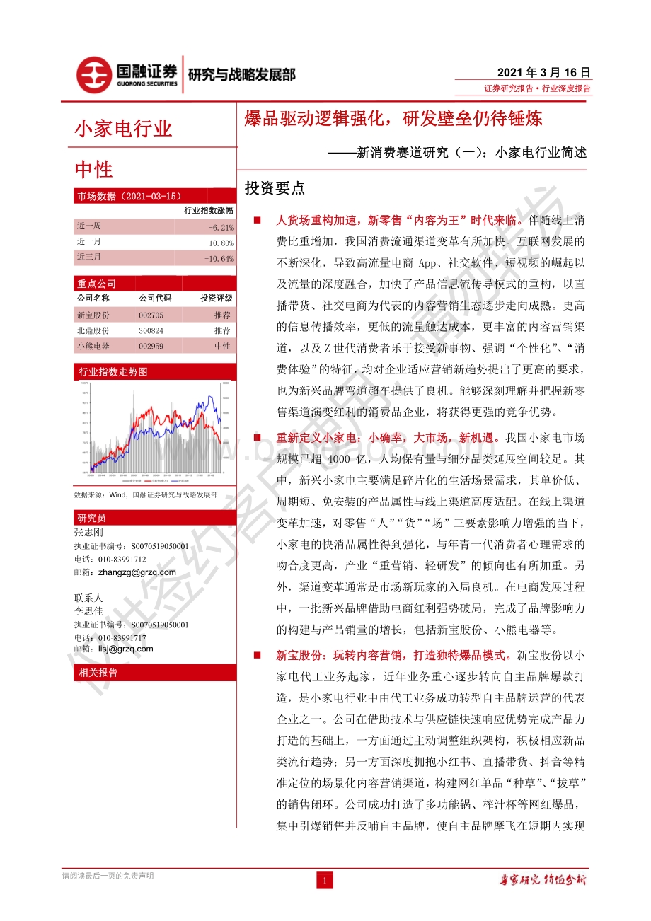 小家电行业简述：爆品驱动逻辑强化研发壁垒仍待锤炼.pdf_第1页